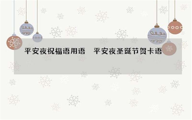 平安夜祝福语用语 平安夜圣诞节贺卡语